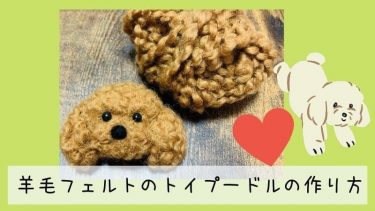 羊毛フェルトの動物の作り方12選