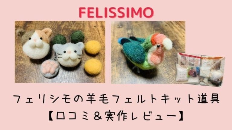フェリシモの羊毛フェルトキット道具【口コミ＆実作レビュー】