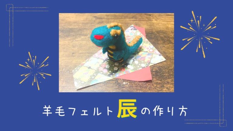 羊毛フェルトの【辰】の作り方
